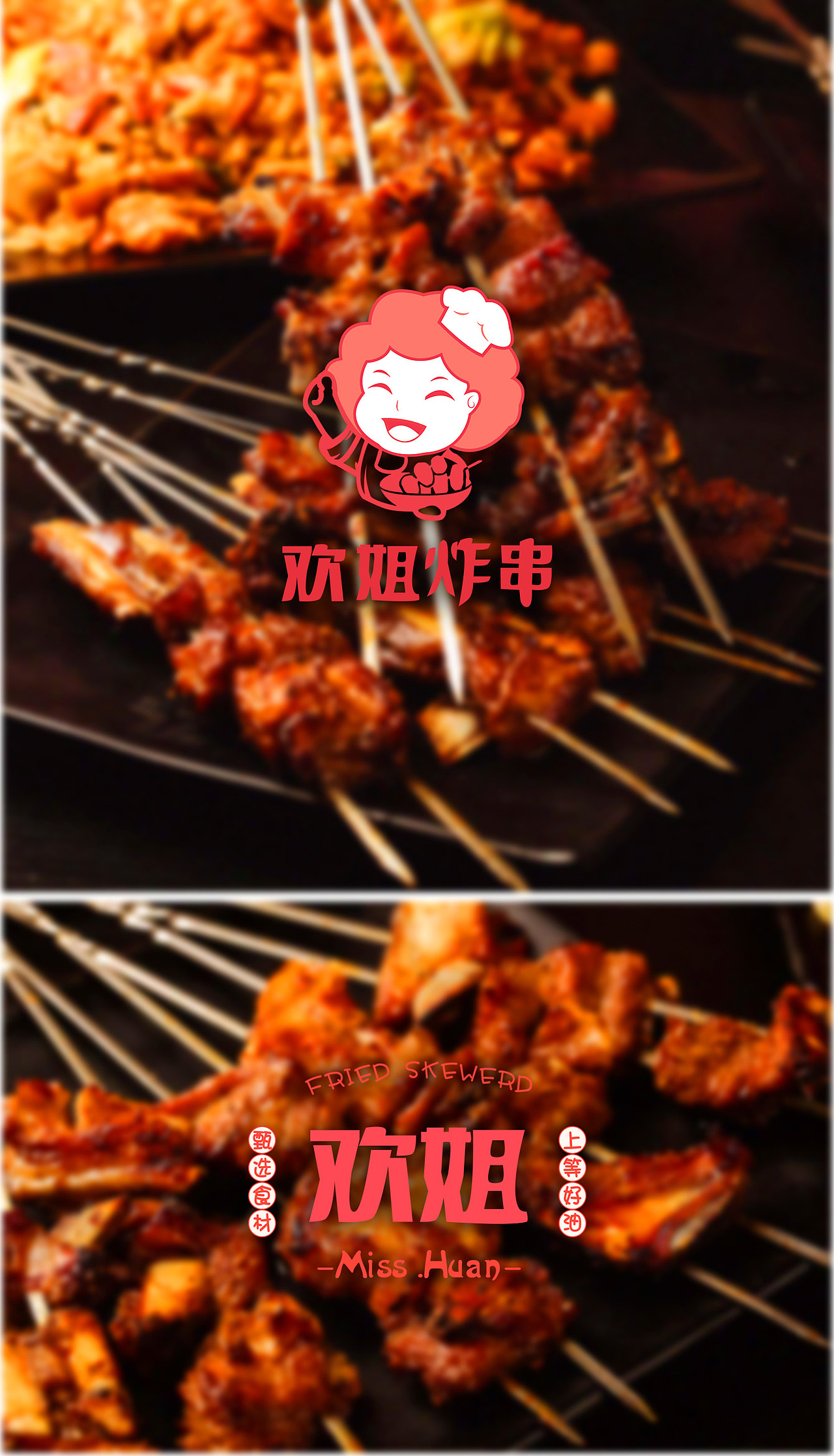 欢姐炸串 品牌设计（图ZMTY5MzExNjAw） - 品牌 - 站酷设计师热负荷原创素材 - 站酷ZCOOL