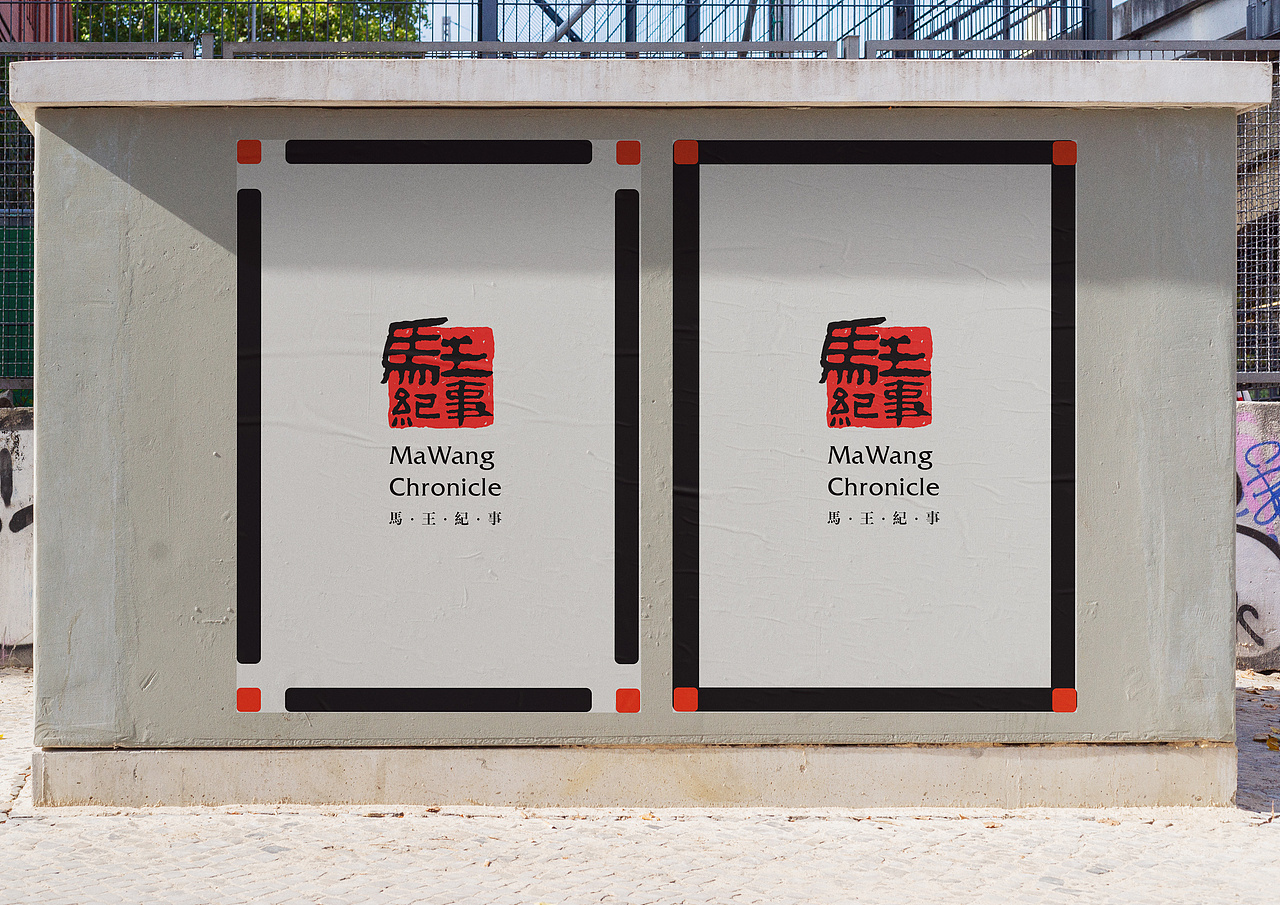 湖南省博物馆新文创品牌——马王纪事（图ZMjEyNzE1NzI4） - 品牌 - 站酷设计师LorrainePa原创素材 - 站酷ZCOOL