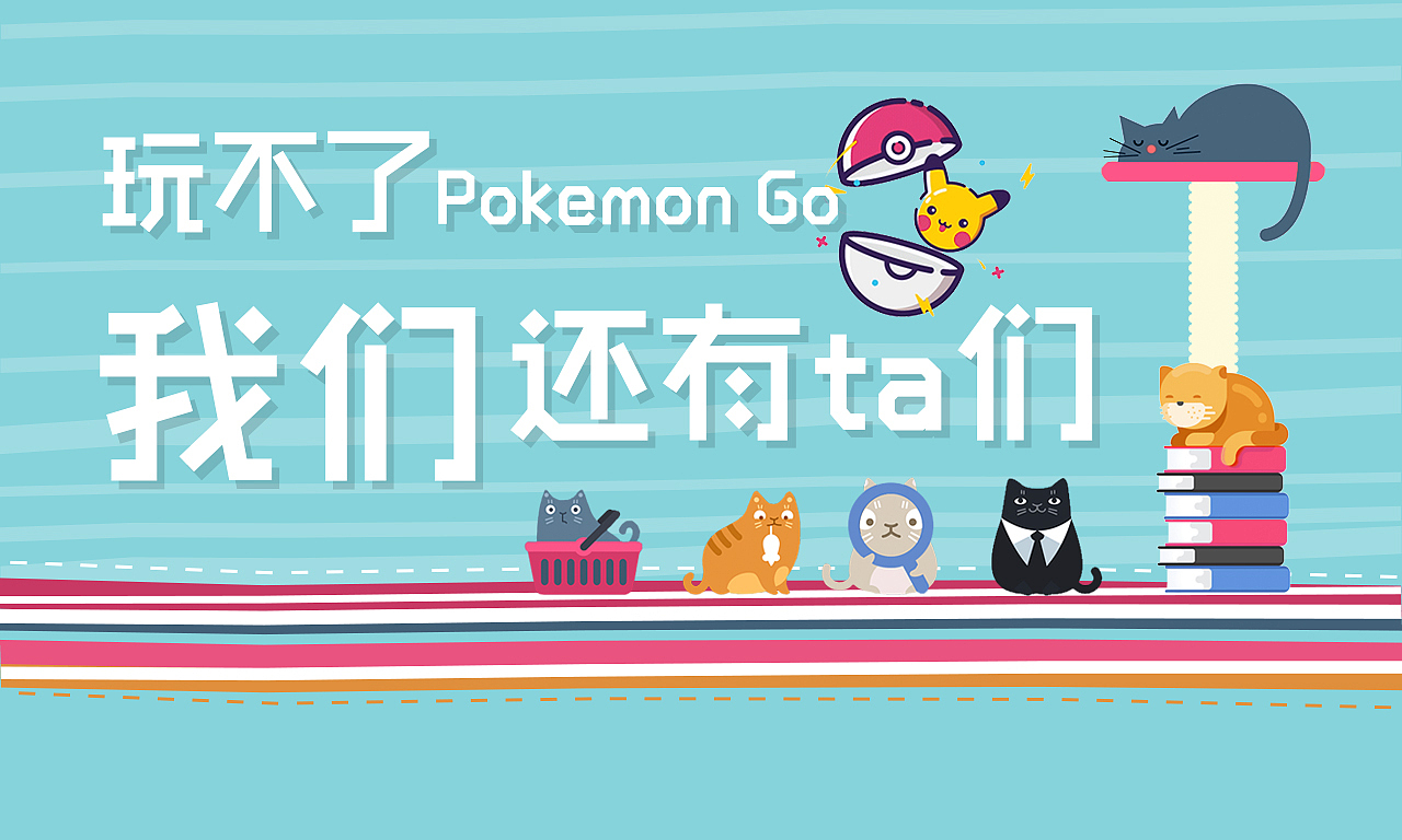玩不了Pokemon Go,我们还有ta们(厅客app宠物专题banner)