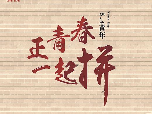 五四青年节