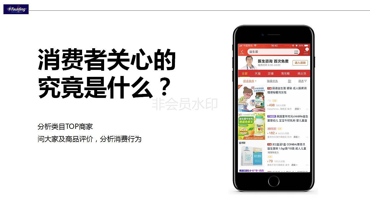 faulding益生菌旗舰店首页文案策划