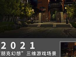#2021青春答卷#<“朋克幻想”三維游戲場景>