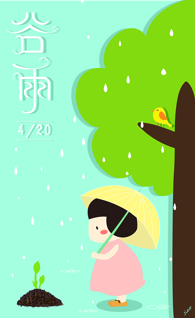 谷雨海报（图ZNzcwNjkwNjQ=） - 海报 - 站酷设计师JX妍妍妍妍妍原创素材 - 站酷ZCOOL