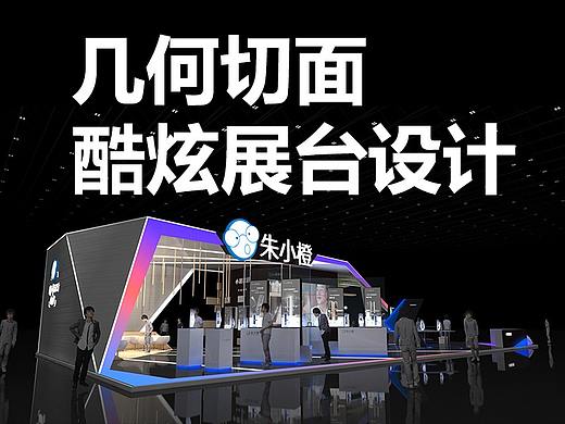 一个酷炫的几何切面展台设计
