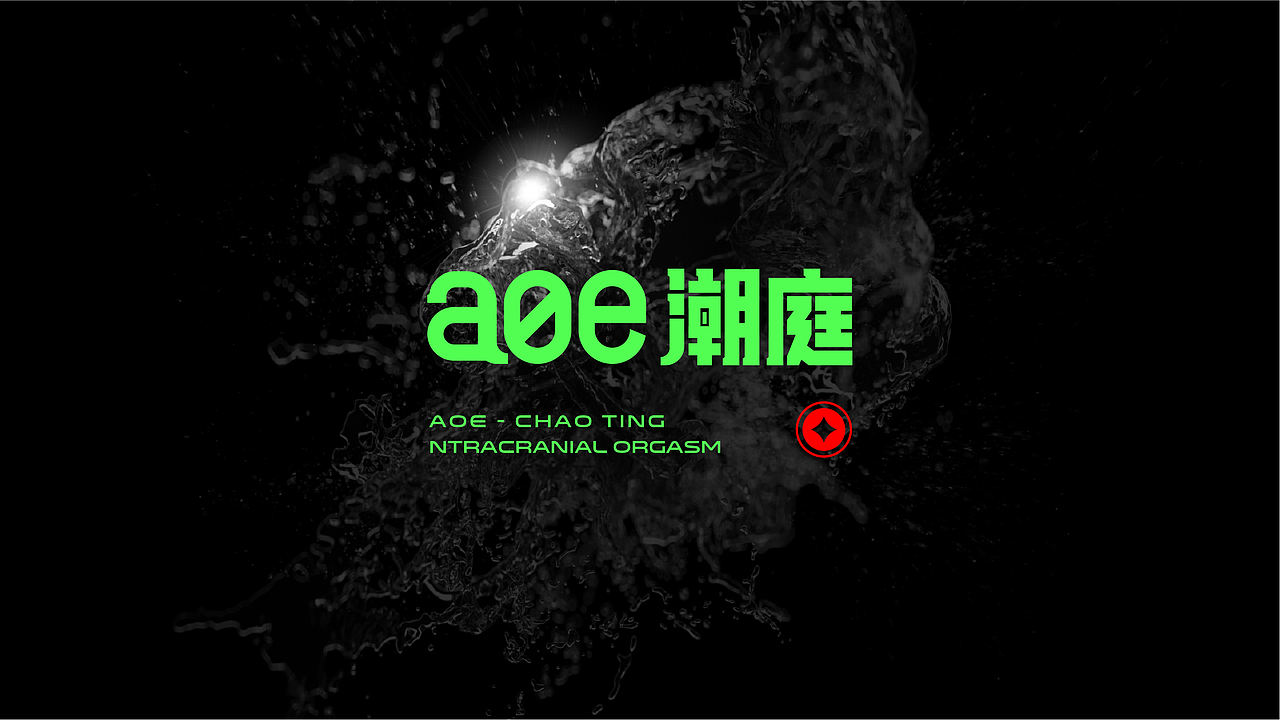 aoe潮庭（图ZMjg1Mjk2NzA0） - 品牌 - 站酷设计师华华华h原创素材 - 站酷ZCOOL