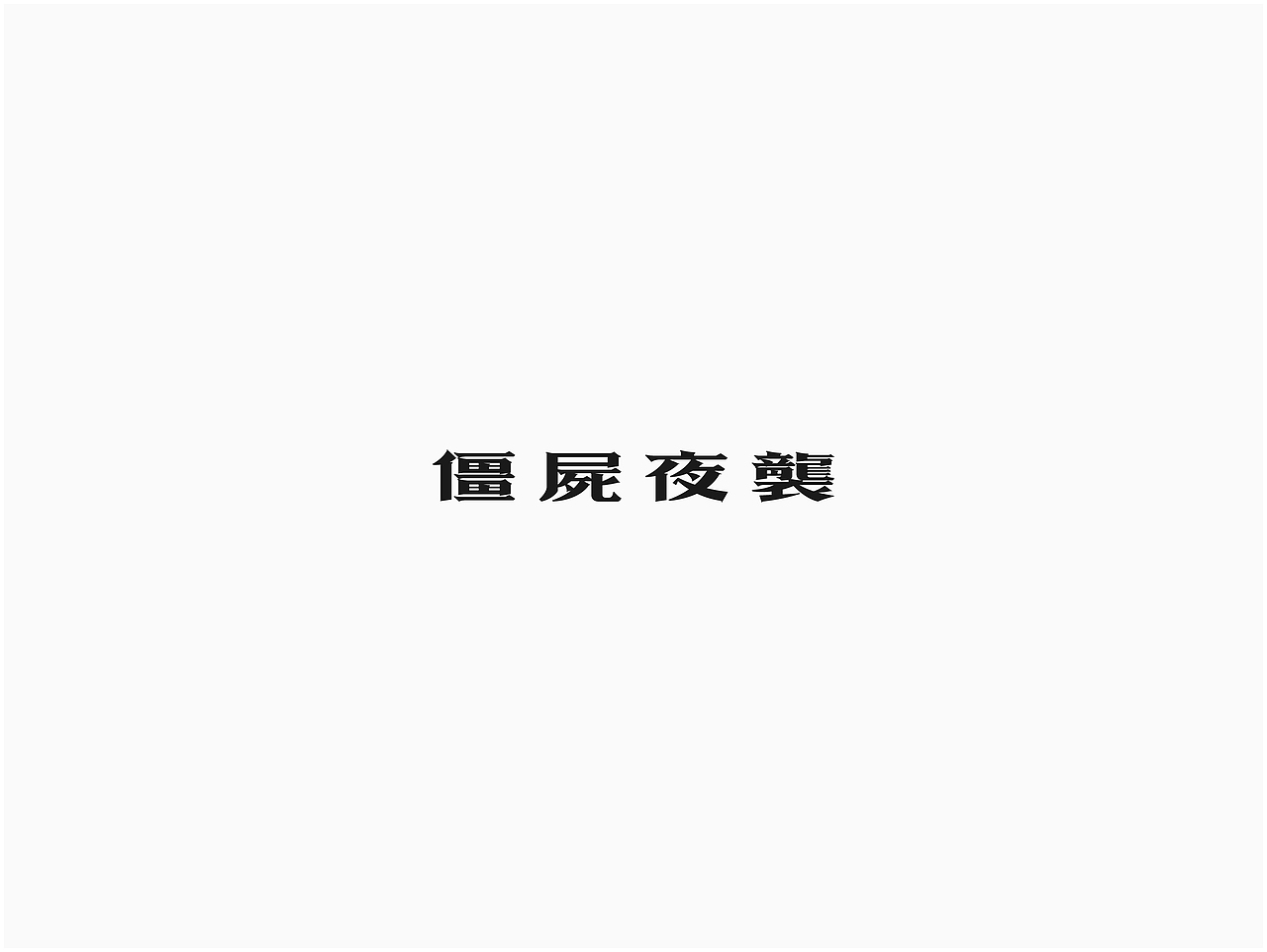 饭饭 | 字体设计第十六回（图ZNjk3Mzk4NTI=） - 字体/字形 - 站酷设计师范钧元原创素材 - 站酷ZCOOL