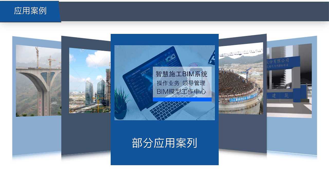 智慧施工三维BIM应用信息一体化平台(介绍手册)(图ZMTg1MDg1ODU2) - 其他UI - 站酷设计师王小猛原创素材 - 站酷ZCOOL