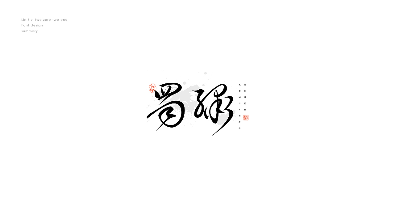 【字设记】 —  壹