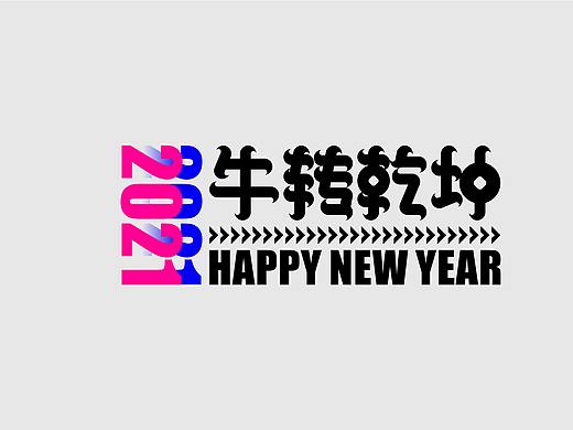 2021牛转乾坤