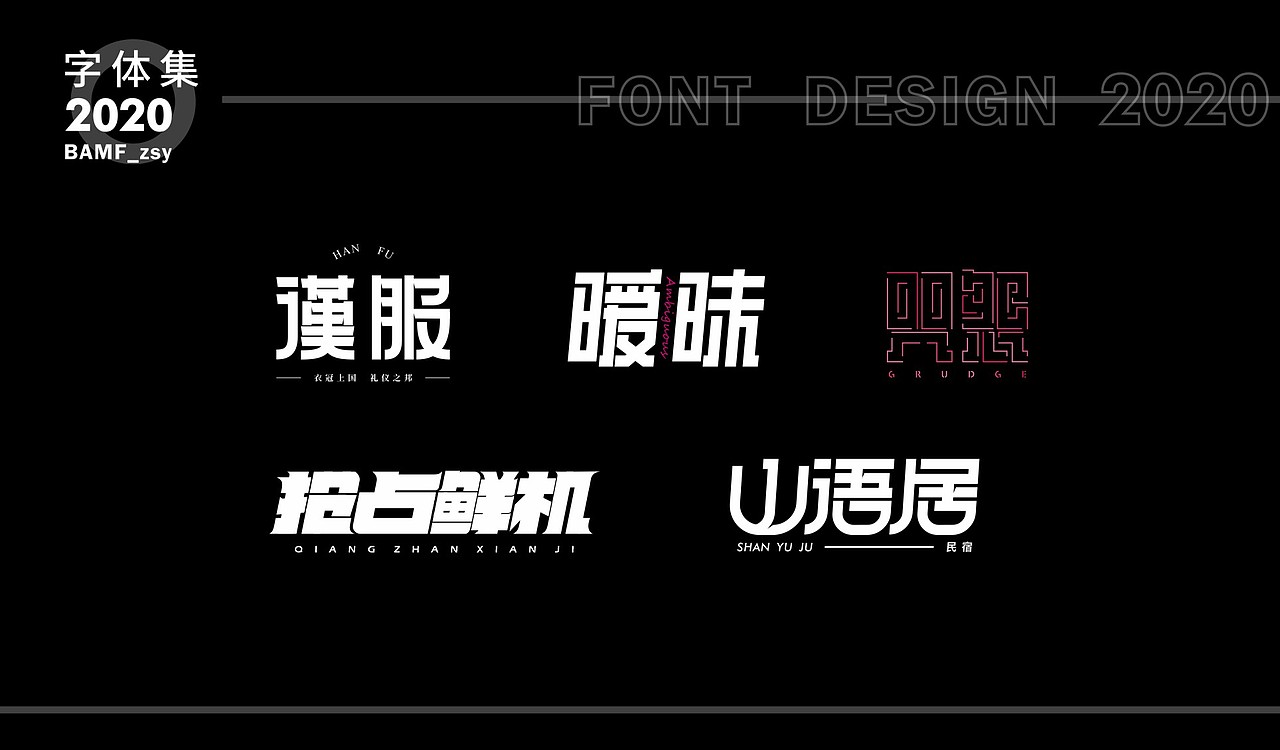 2020 - 字体作品集