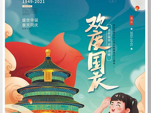 国庆海报