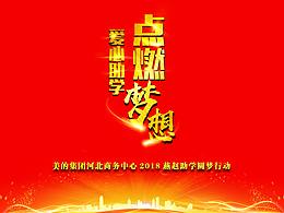 2018燕赵助学活动