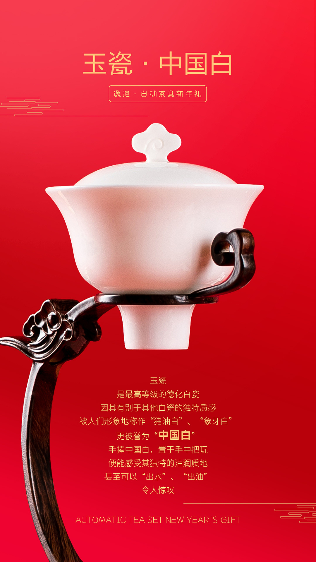 逸泡 青云直上自动茶具海报
