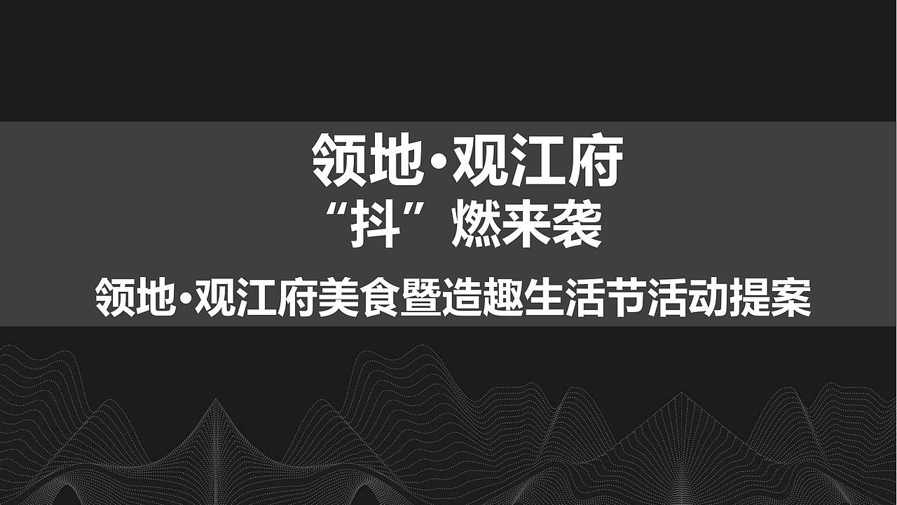 2018领地·观江府抖音美食生活节活动方案.