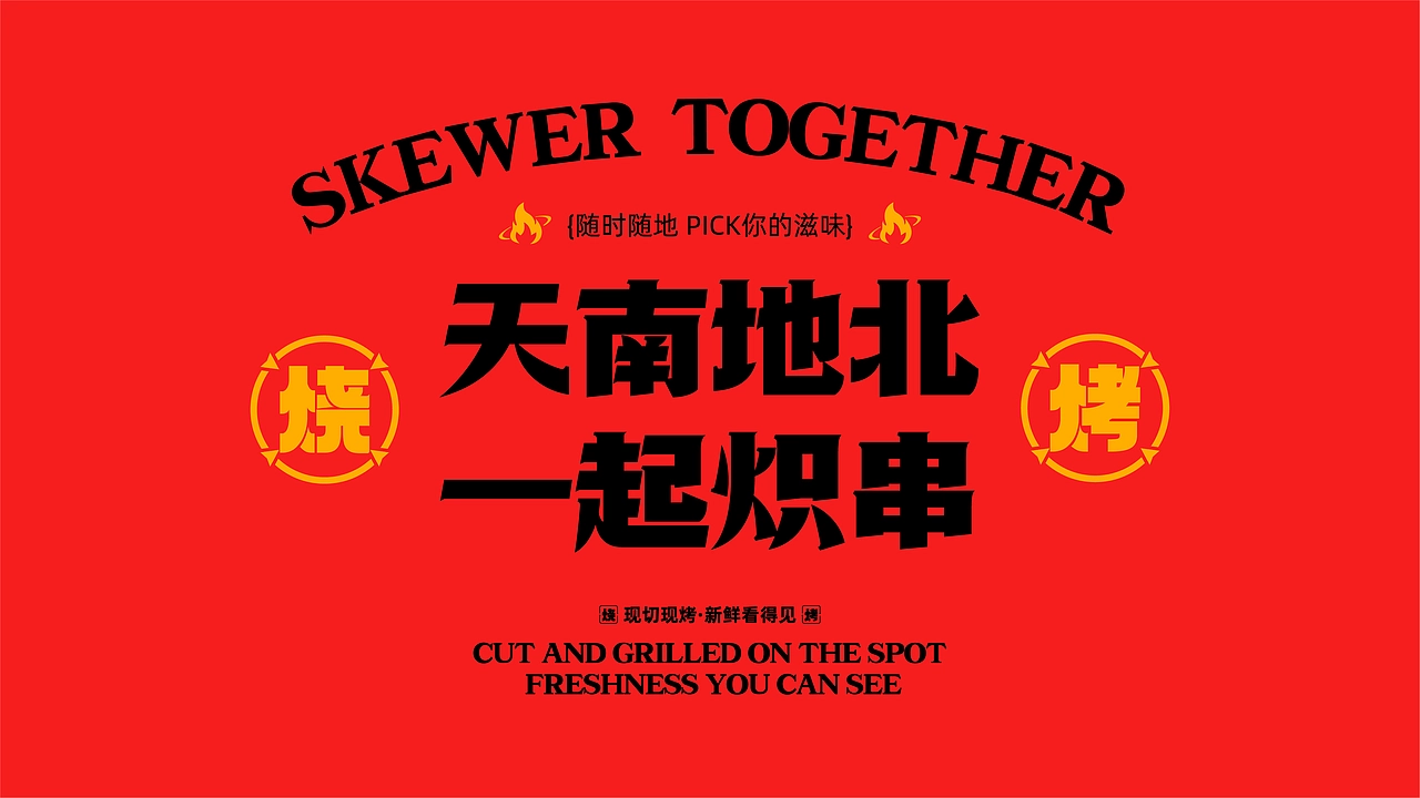 炽&middot;淄博烧烤餐饮品牌全案设计 ∣ 森度品牌