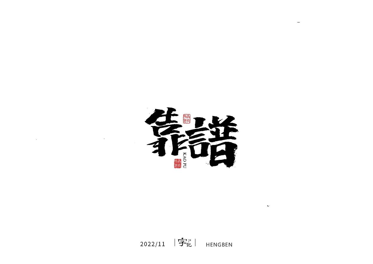 商业书法#日常（图ZMzI0MTI2MTQ4） - 字体/字形 - 站酷设计师恒犇设计原创素材 - 站酷ZCOOL