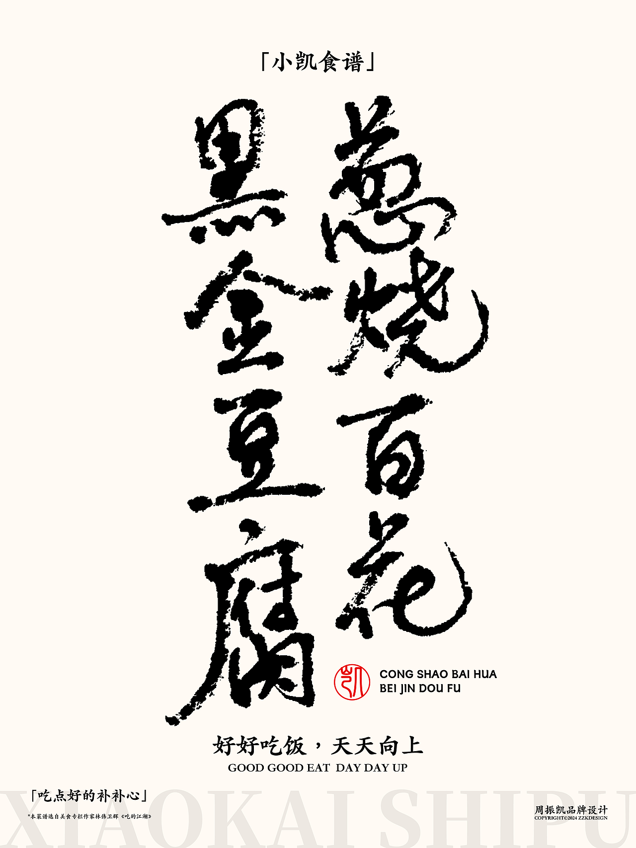 字体设计|小凯食谱·字体海报设计第七期·八宝霸王鸭