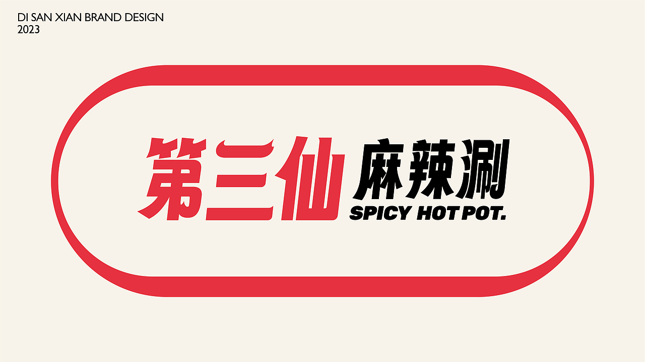 现涮才够味—麻辣烫品牌（图ZMzQ1MDEzMzYw） - 品牌 - 站酷设计师西瓜田里养过鱼原创素材 - 站酷ZCOOL