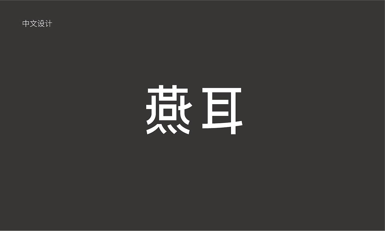 金燕耳旗下品牌-燕耳包装设计（图ZMzUxNjA5NTIw） - 包装 - 站酷设计师096陈友绵原创素材 - 站酷ZCOOL