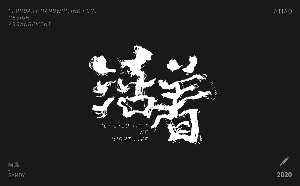 二月手写字体设计（图ZMTk3MzQ1NDY0） - 字体/字形 - 站酷设计师阿跳原创素材 - 站酷ZCOOL