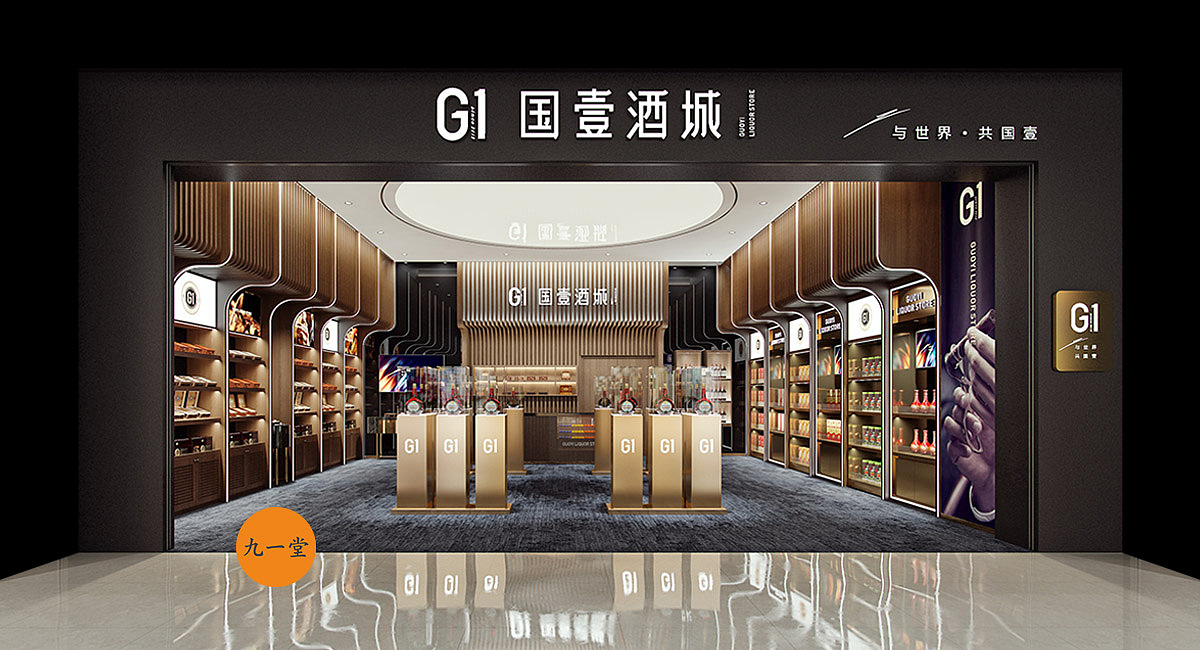 国壹酒城·酒类新零售店面设计