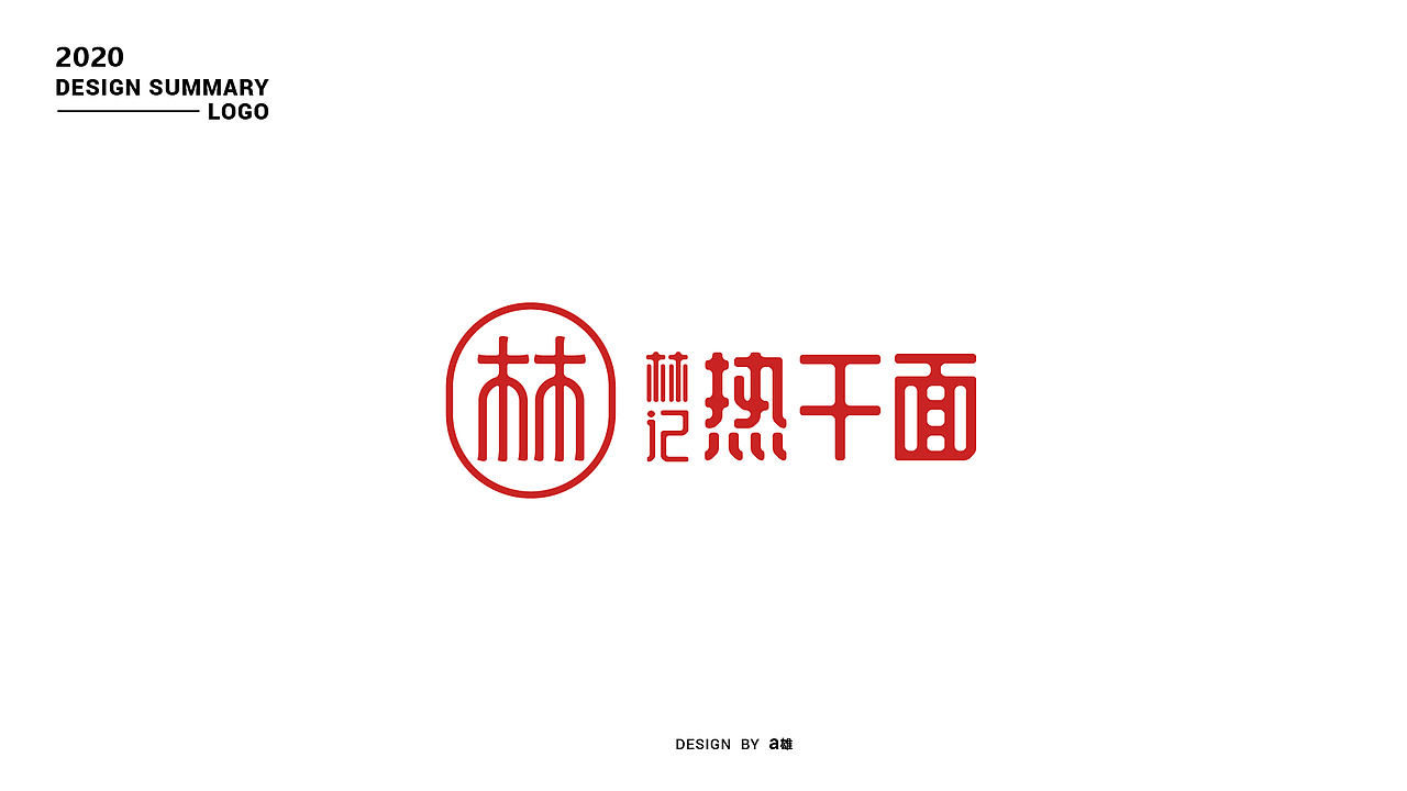 2020个人总结（图ZMjQyNzQ2NDM2） - Logo - 站酷设计师阿雄iong原创素材 - 站酷ZCOOL