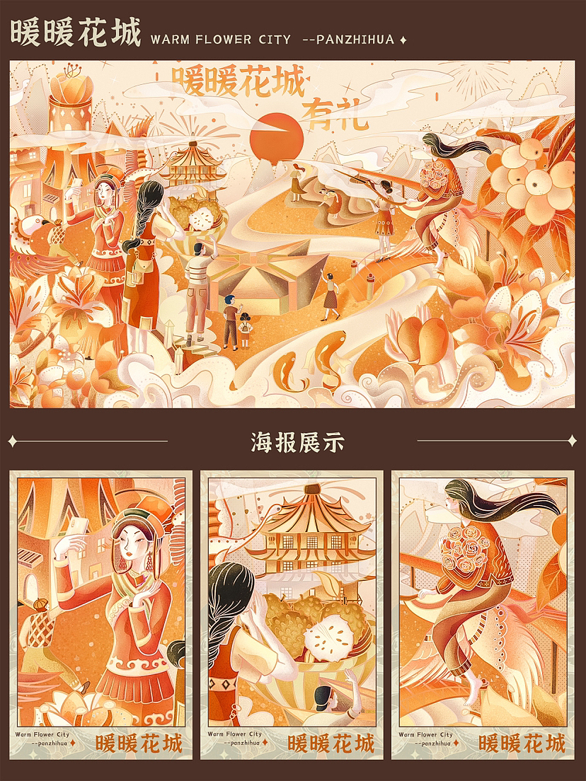 《暖暖花城有礼》攀枝花城市宣传插画（图ZMzYxNDc4MzYw） - 包装 - 站酷设计师罗清清22原创素材 - 站酷ZCOOL