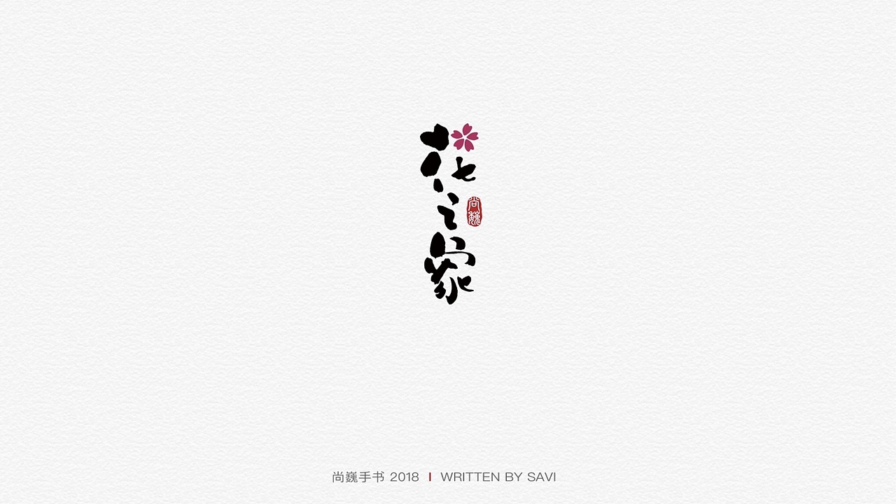尚巍手书（图ZMTM5NTc0MTg0） - 字体/字形 - 站酷设计师尚巍原创素材 - 站酷ZCOOL