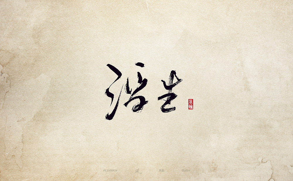 以歌之名 / 赵雷的歌（图ZMTcxNjIyMjc2） - 字体/字形 - 站酷设计师风轮子国潮书法原创素材 - 站酷ZCOOL
