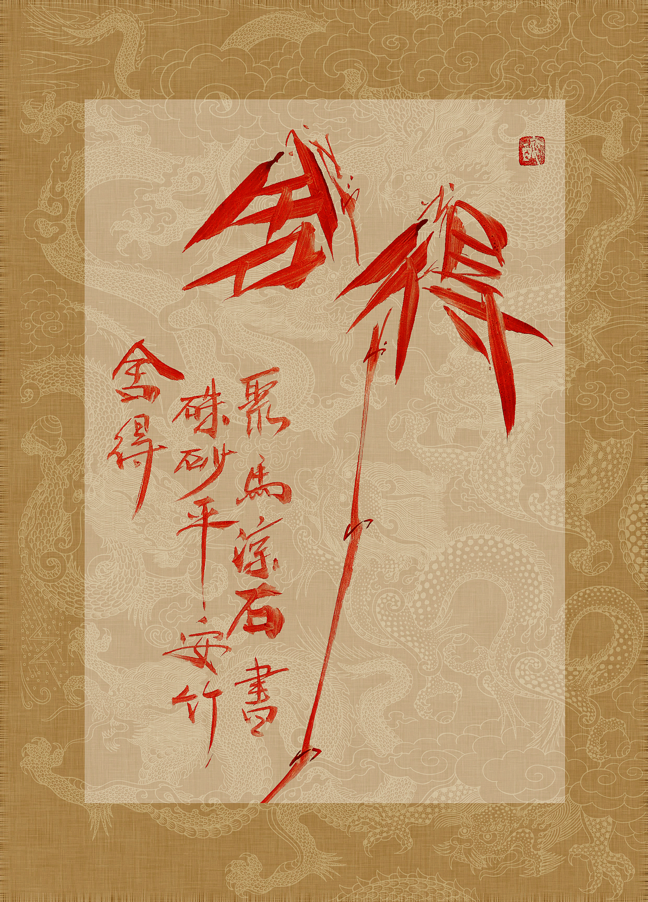 聚马凉石 书画作品集 《书画本同源·硃砂平安竹》上部