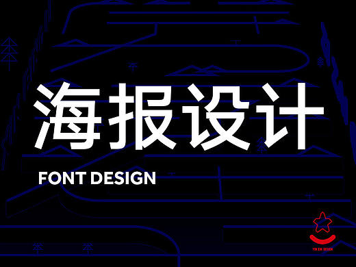 字体海报