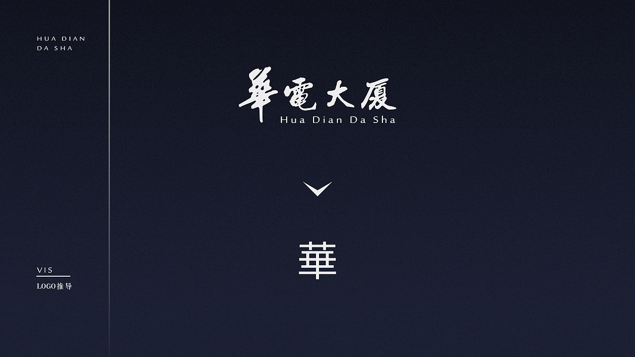 华电大厦VI提案设计（图ZMTYyNjA3NTIw） - 品牌 - 站酷设计师八千口程原创素材 - 站酷ZCOOL