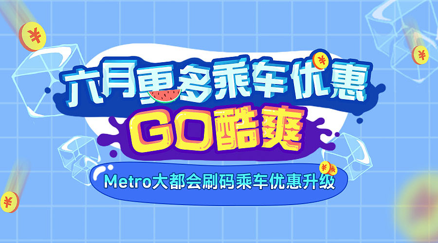 上海地铁6月乘车优惠H5