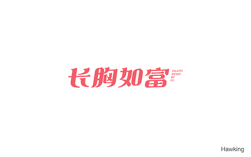 10.作 字（图ZNTkzMTE0MzY=） - 字体/字形 - 站酷设计师钱浩Hawking原创素材 - 站酷ZCOOL