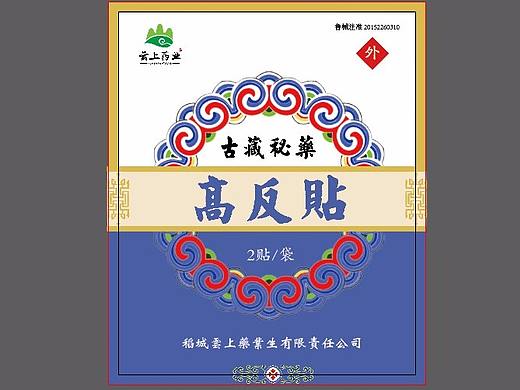 膏药