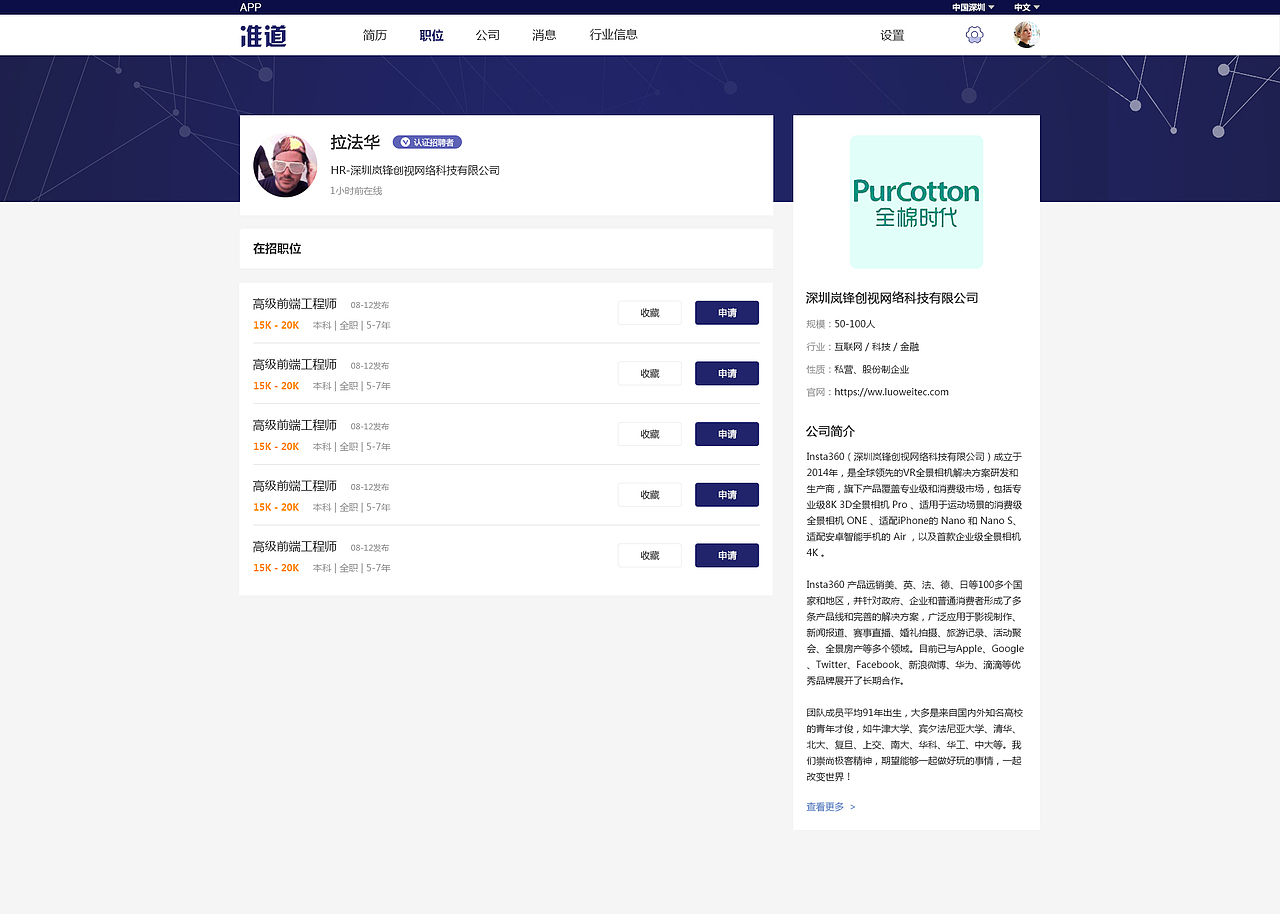 准道-全球招聘性社交网站