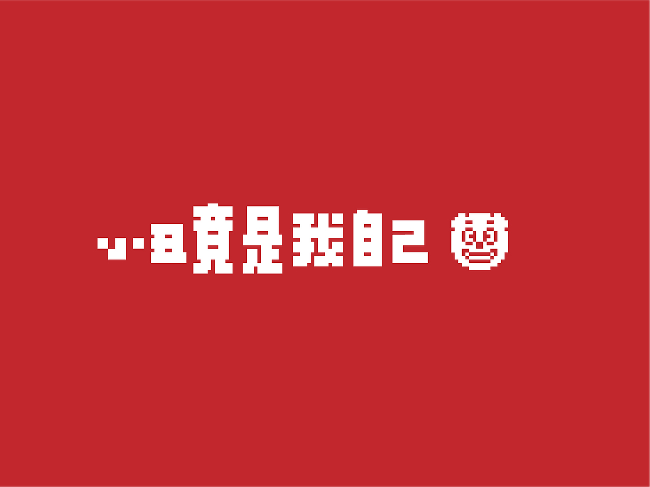 寒蝉矩阵体 Chill Matrix（图ZMjgyMzg1NTQw） - 字体/字形 - 站酷设计师萧熠Siue原创素材 - 站酷ZCOOL