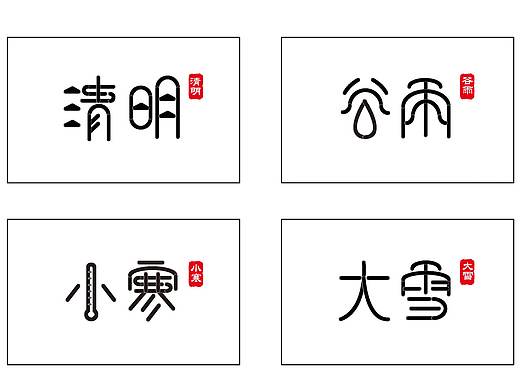 节气字体设计