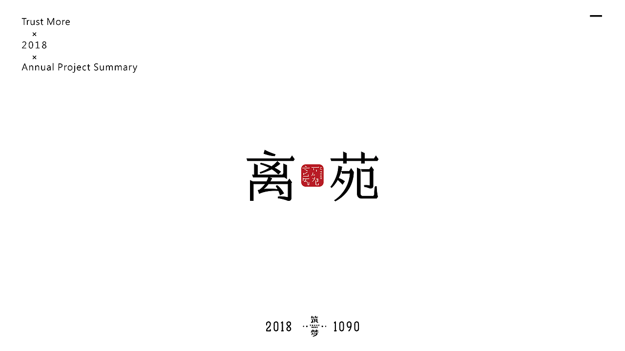 筑梦品牌2018年logo总结篇（图ZMTQwMDc2MTg0） - Logo - 站酷设计师Trustmore原创素材 - 站酷ZCOOL