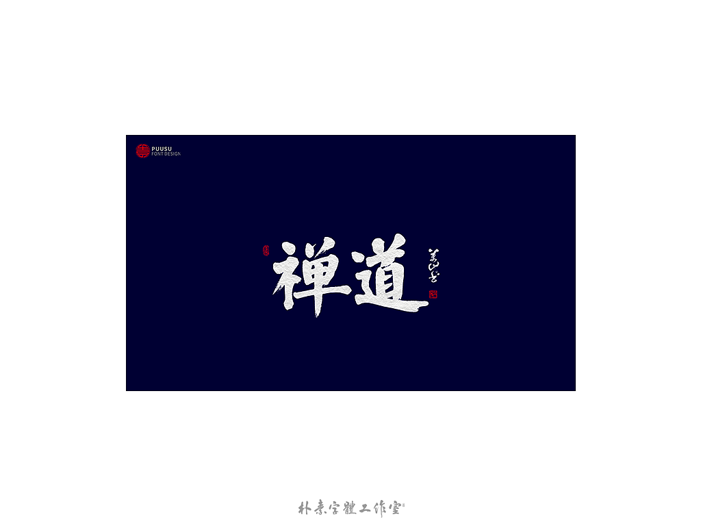 朴素 · 手写书法字体（图ZMTgzNTI1NzA0） - 字体/字形 - 站酷设计师返朴歸真原创素材 - 站酷ZCOOL