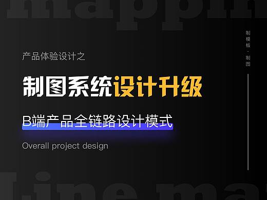 B端产品全链路设计模式-制图系统