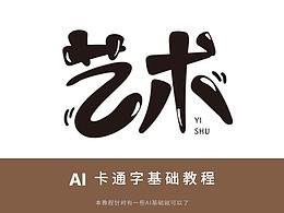 字体设计
