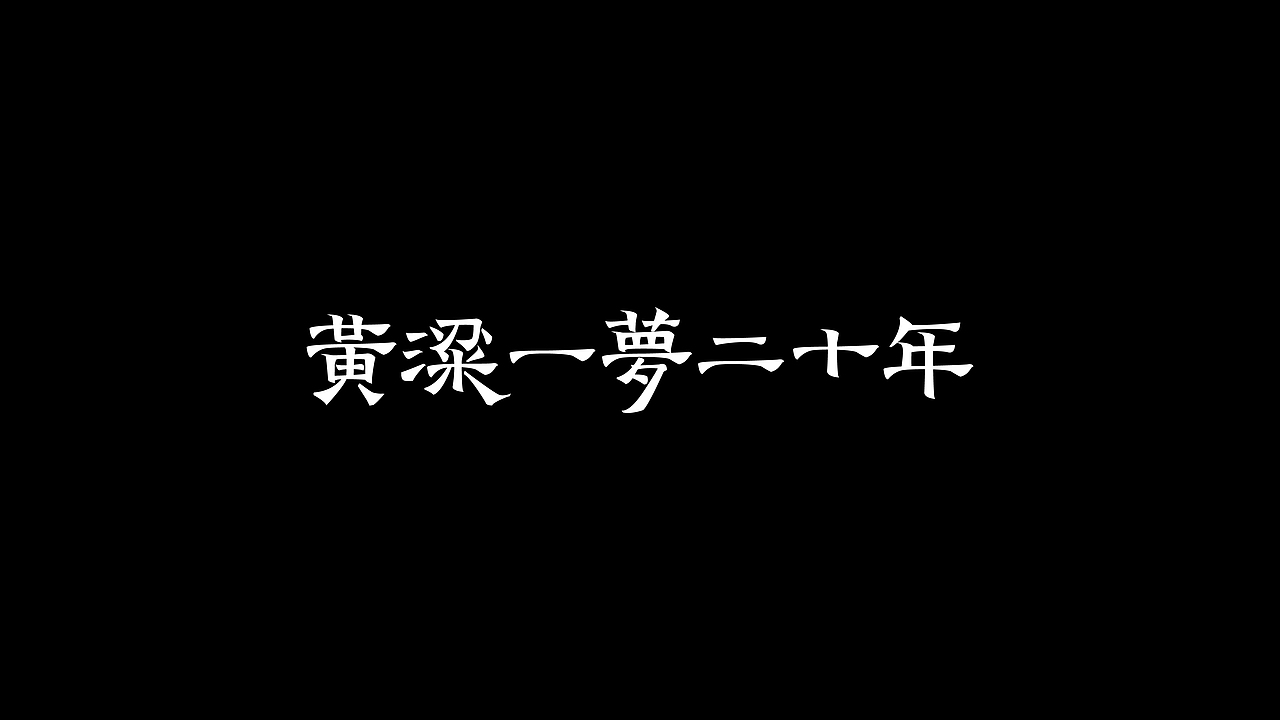 -字体练习-（图ZNjAxMTgzMTY=） - 字体/字形 - 站酷设计师_Attendez_原创素材 - 站酷ZCOOL