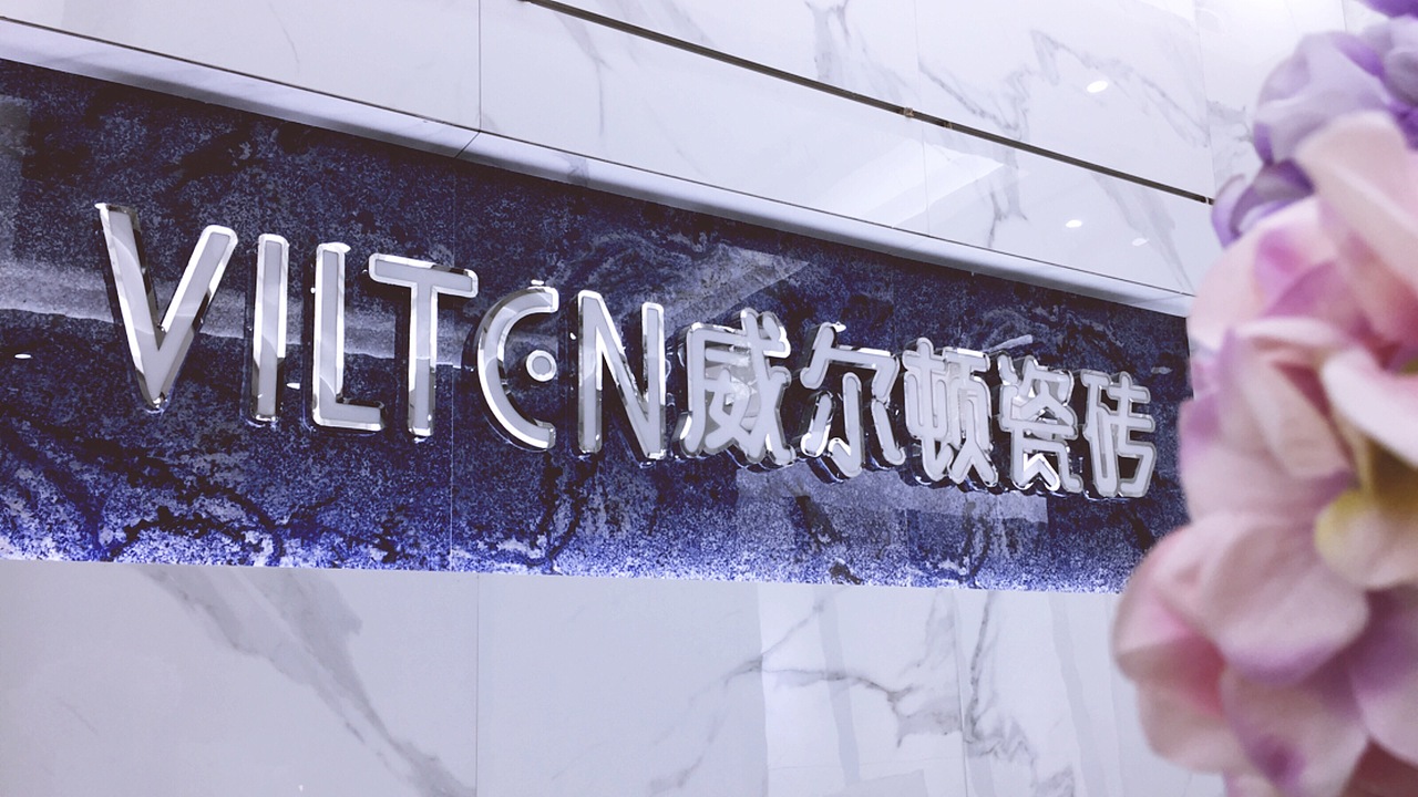 威尔顿瓷砖 大城活动实景拍摄