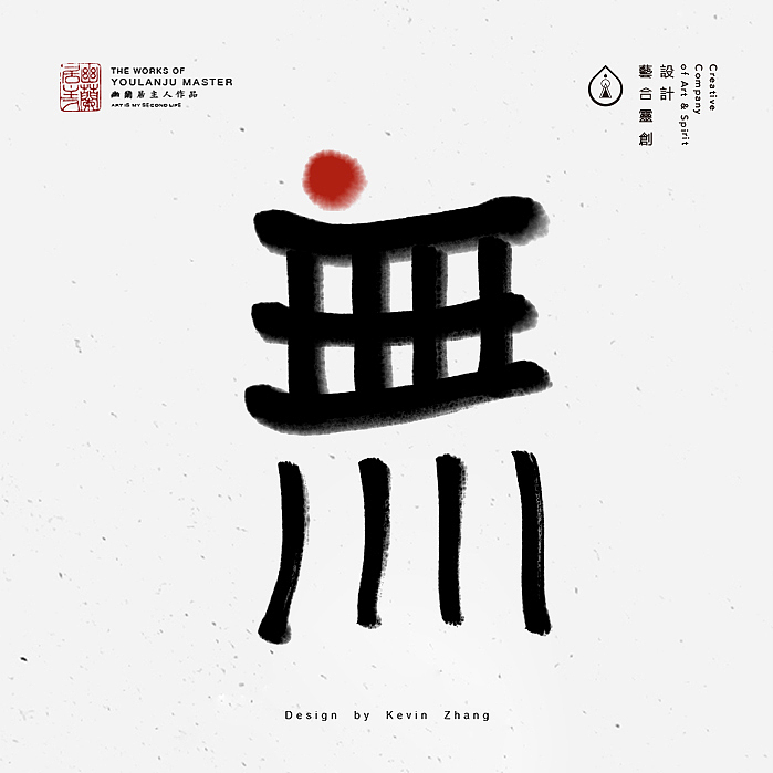 "無"字的姿态（图ZNjI5NTY0ODA=） - 字体/字形 - 站酷设计师不染居主原创素材 - 站酷ZCOOL