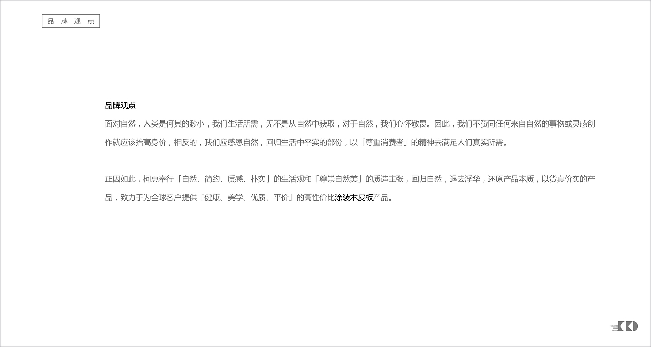 柯惠木皮-品牌策略及定位方案