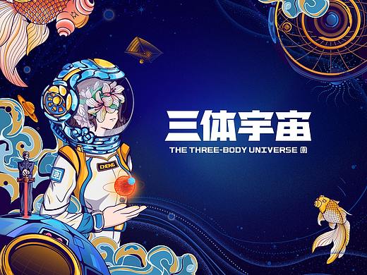 #三体创意合伙⼈#时间之内世界的小宇宙