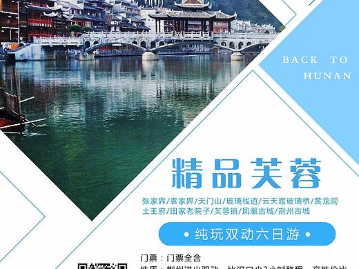 微信旅游推广海报