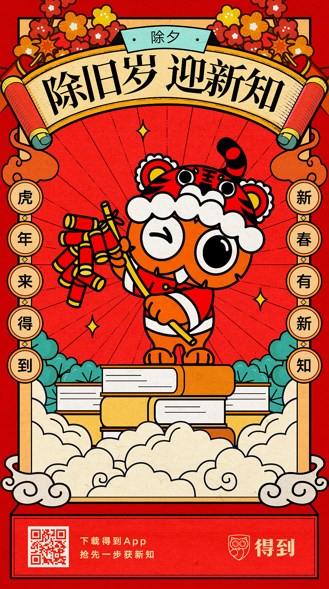 得到App新年营销海报/微信红包封面&皮肤（图ZMjkyODY0NjUy） - 海报 - 站酷设计师ivy_小雪原创素材 - 站酷ZCOOL