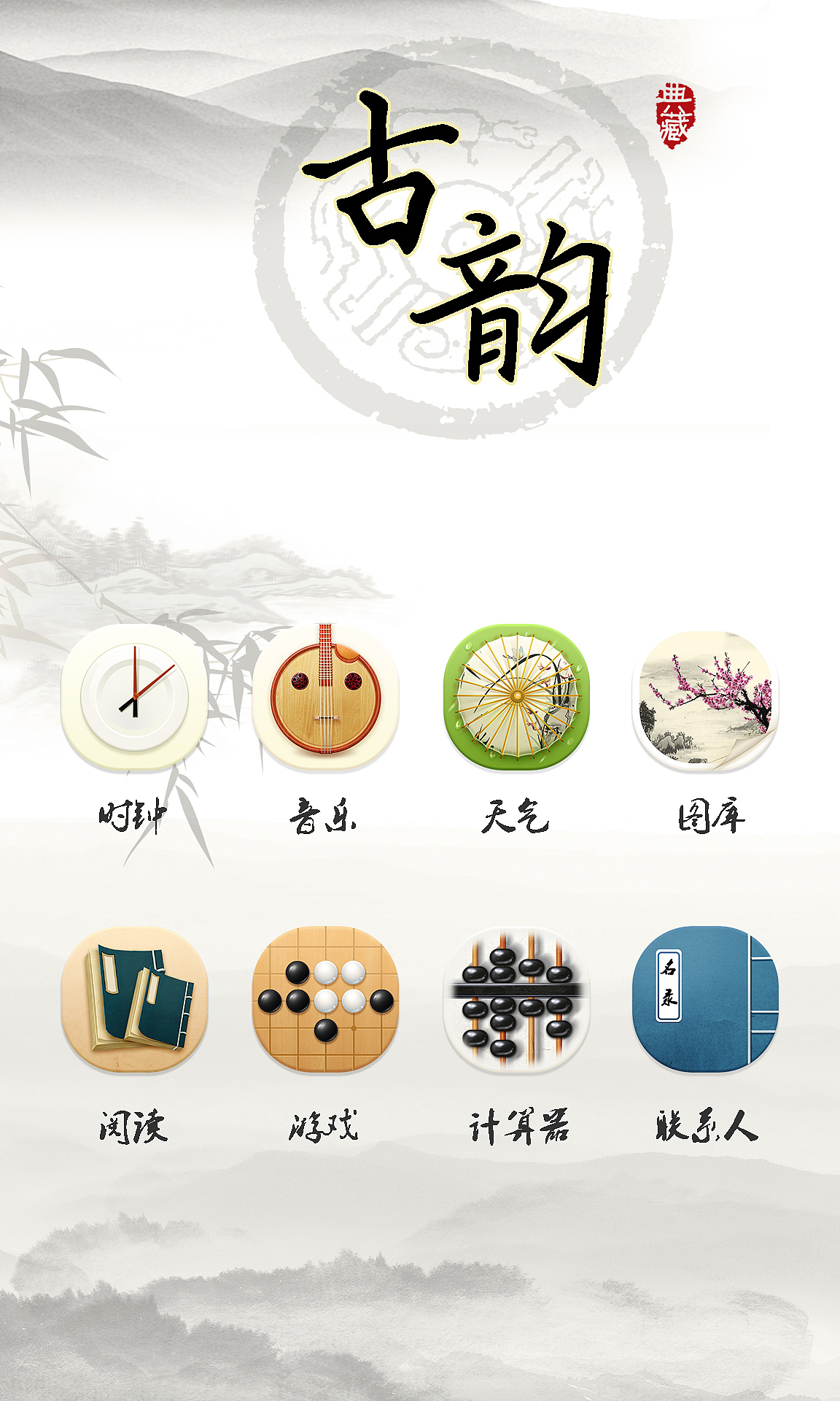 古韵（图ZMjEwMjcyODA=） - APP界面 - 站酷设计师露珠里的Sunny原创素材 - 站酷ZCOOL